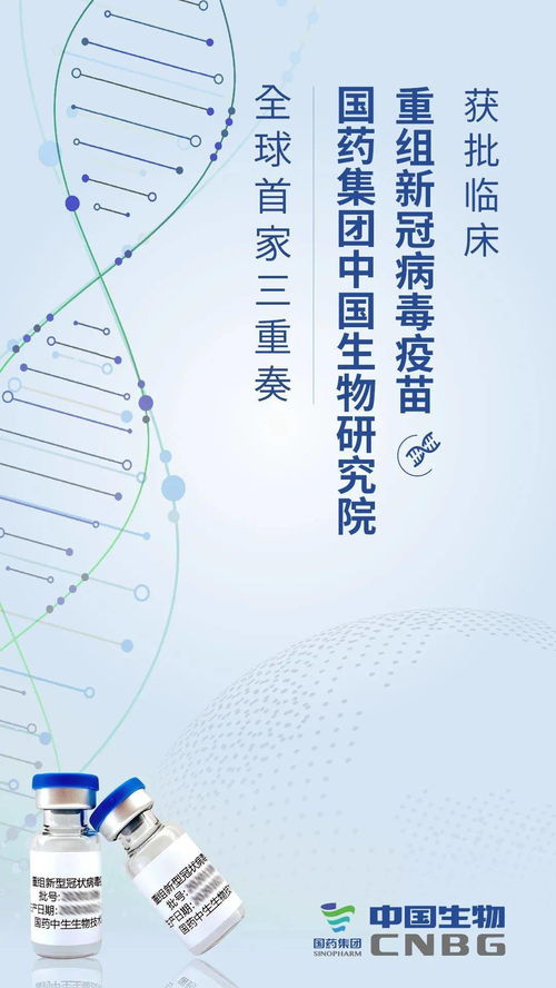 國(guó)藥中國(guó)生物重組新冠疫苗獲批臨床試驗(yàn)，科技創(chuàng)新助力疫情防控