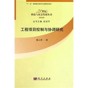 《工程項(xiàng)目控制與協(xié)調(diào)研究》——21世紀(jì)科技浪潮下的工程管理智慧